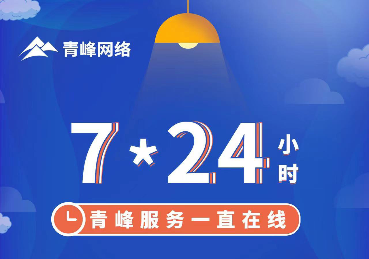 青峰服務(wù)一直在線，7*24小時服務(wù)不打烊，為您的企業(yè)保駕護航！